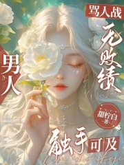骂人战无败绩，男人触手可及在线阅读