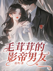 毛茸茸的影帝男友