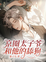 京圈太子爷装穷