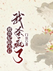 被贵妃陷害后，我杀疯了