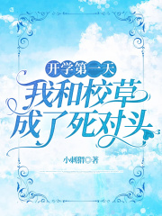 开学第一天，我和校草成了死对头