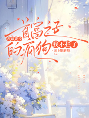 表妹要捡首富之子的疯狗，我不拦了