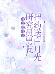 身患脆骨症，研究员男友把药送白月光