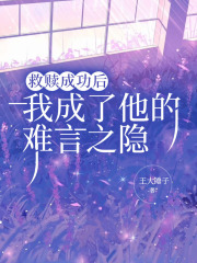 救赎成功后，我成了他的难言之隐