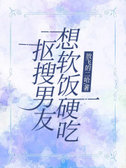 抠搜男友想软饭硬吃