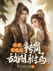 夫君失忆后，转岗敌国驸马