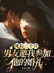 死后三个月，男友邀我参加他的婚礼