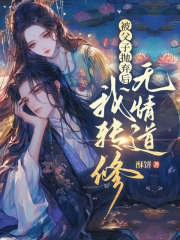 被父子抛弃后，我转修无情道