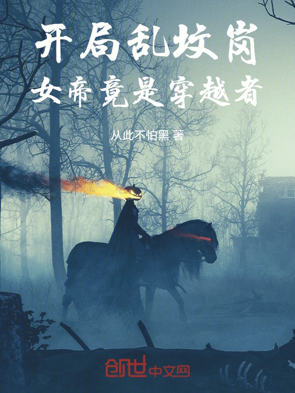 开局乱坟岗，女帝竟是穿越者