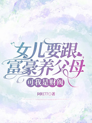 女儿要跟富豪养父母，可我是财阀