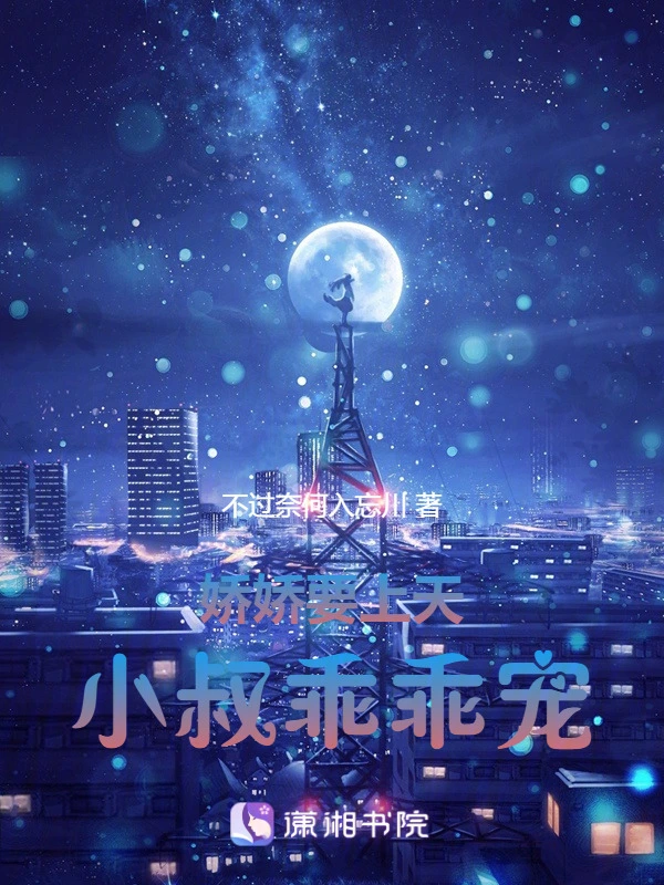 娇娇要上天，小叔乖乖宠