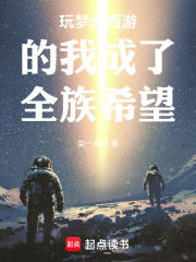 玩梦幻西游的我成了全族希望在线阅读