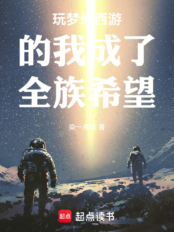 玩梦幻西游的我成了全族希望