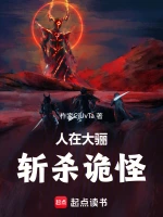 人在大骊，斩杀诡怪