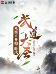 从箭术开始，肝成武道大圣