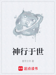 神行于世