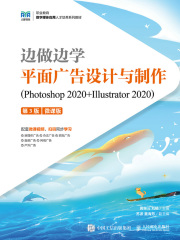 边做边学：平面广告设计与制作（Photoshop 2020+Illustrator 2020·第3版·微课版）在线阅读