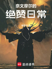 奈文摩尔的绝赞日常