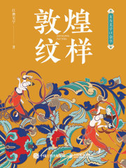 东方美学口袋书：敦煌纹样
