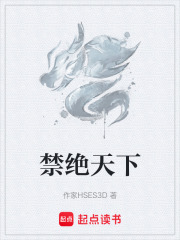 禁绝天下在线阅读