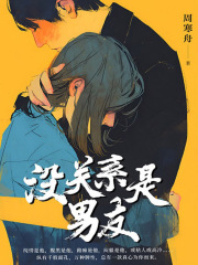 没关系是男友在线阅读
