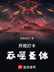 开局打卡吞噬圣体