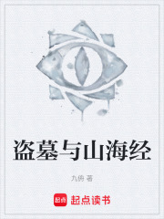 盗墓与山海经在线阅读