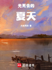 光死去的夏天在线阅读