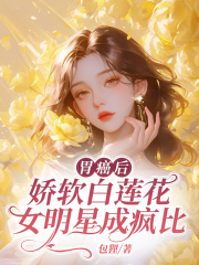 胃癌后，娇软白莲花女明星成疯比