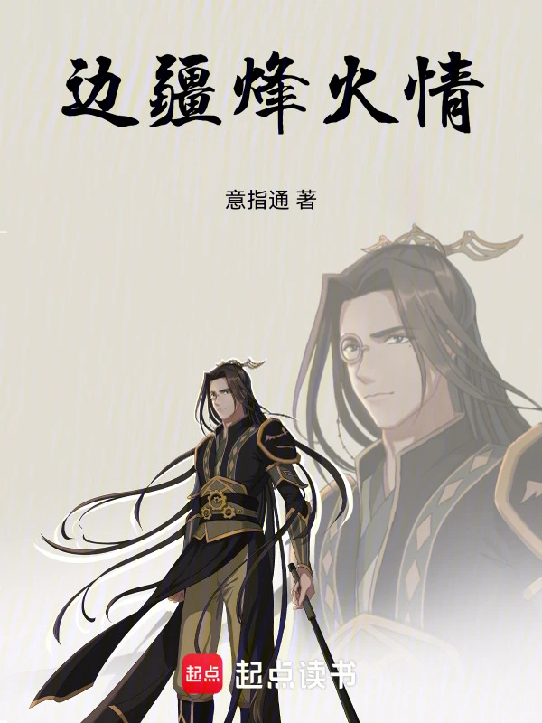 边疆烽火情
