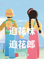 追花妹追花郎在线阅读