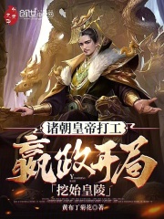 诸朝皇帝打工：嬴政开局挖始皇陵在线阅读