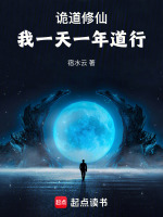 诡道修仙：我一天一年道行封面