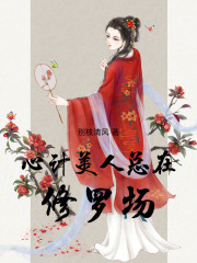 心计美人总在修罗场