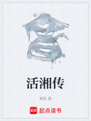 活湘传在线阅读