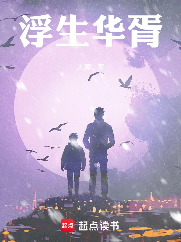 浮生华胥