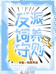 反派饲养守则在线阅读