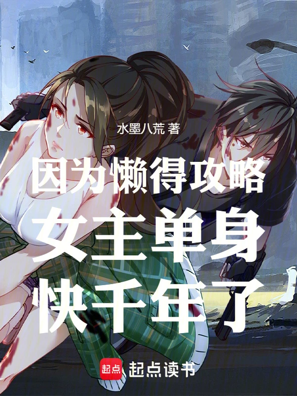 操蛋系统，非要把校花塞给我