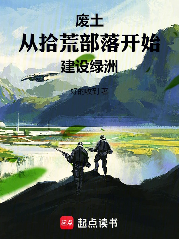 废土：从拾荒部落开始建设绿洲