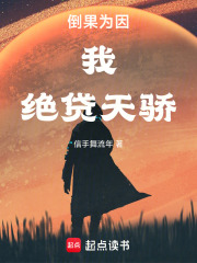 倒果为因：我，绝贷天骄