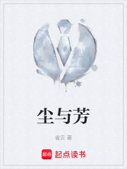尘与芳在线阅读