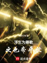 浮生为卿歌之也帝平世在线阅读