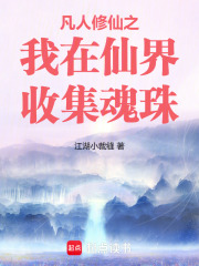 凡人修仙之我在仙界收集魂珠