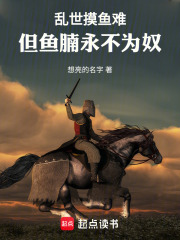 乱世摸鱼难，但鱼腩永不为奴！在线阅读