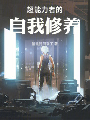 超能力者的自我修养