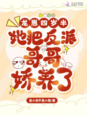 龙崽四岁半，她把反派哥哥娇养了在线阅读