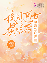 校园文恶女摆烂后，学霸当众表白