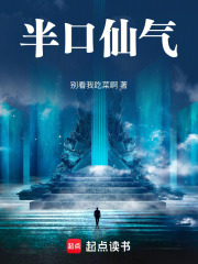半口仙气在线阅读