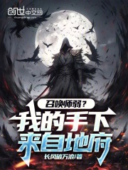 召唤师弱？我的手下来自地府！在线阅读
