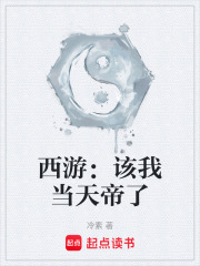 西游：该我当天帝了在线阅读